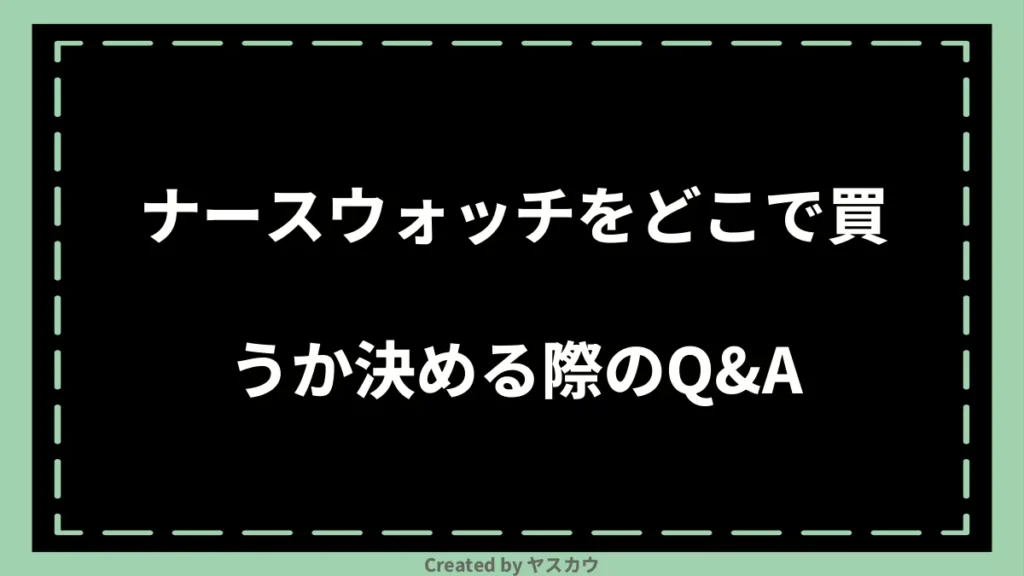 ナースウォッチをどこで買うか決める際のQ＆A