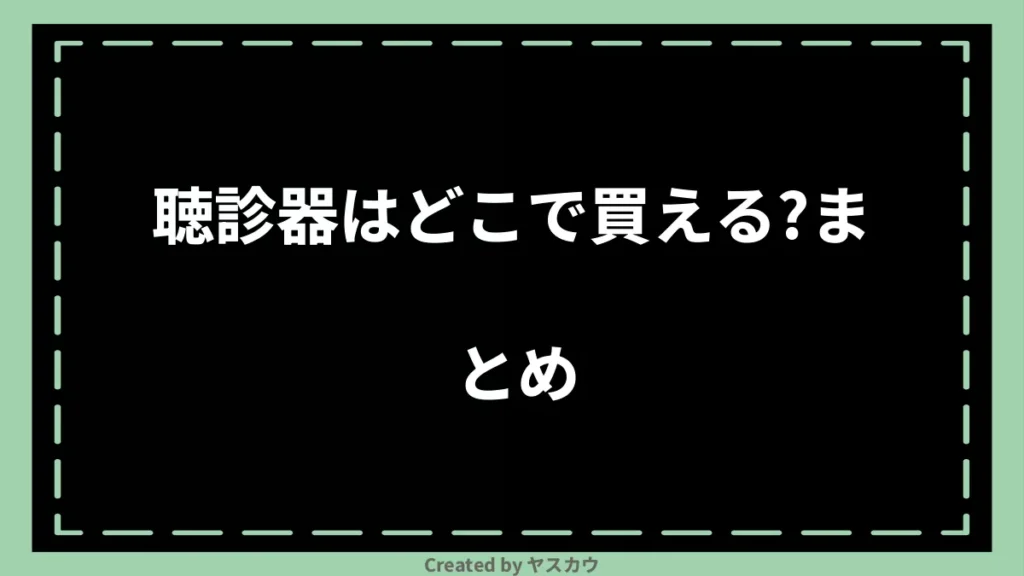 聴診器はどこで買える？まとめ