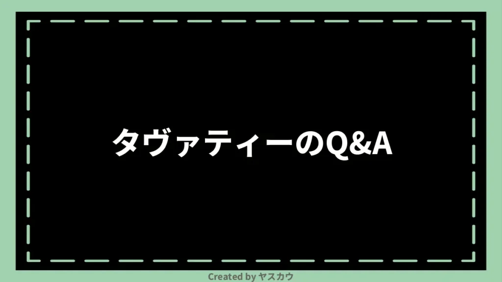 タヴァティーのQ＆A