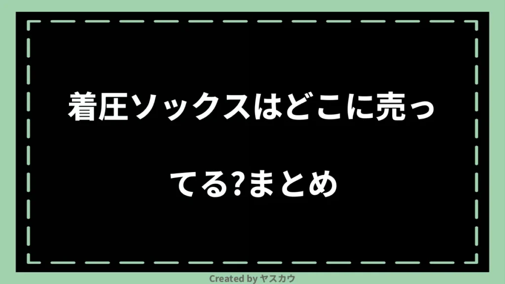 着圧ソックスはどこに売ってる？まとめ