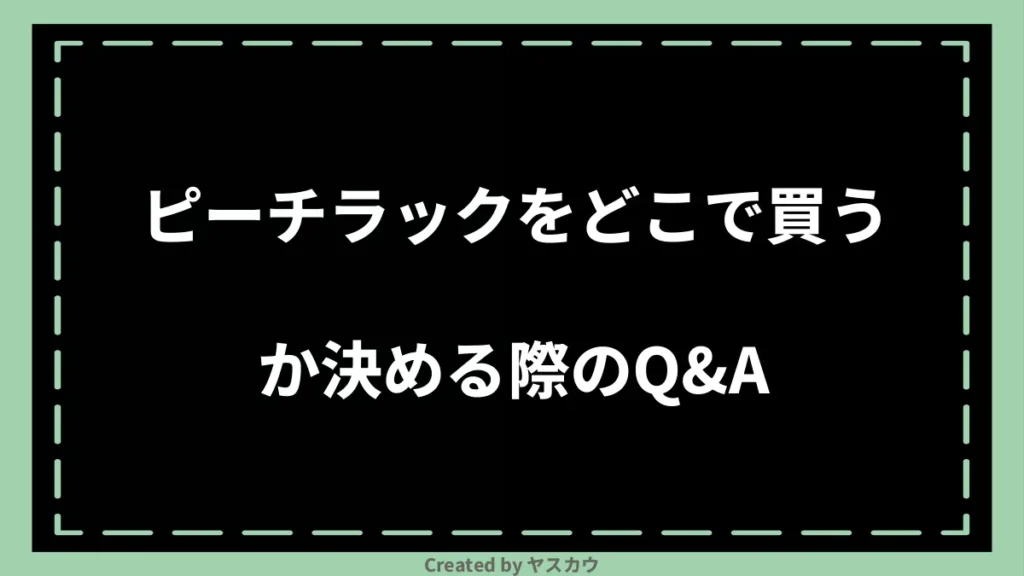 ピーチラックをどこで買うか決める際のQ＆A