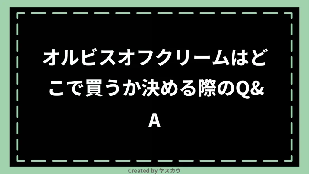 オルビスオフクリームはどこで買うか決める際のQ＆A