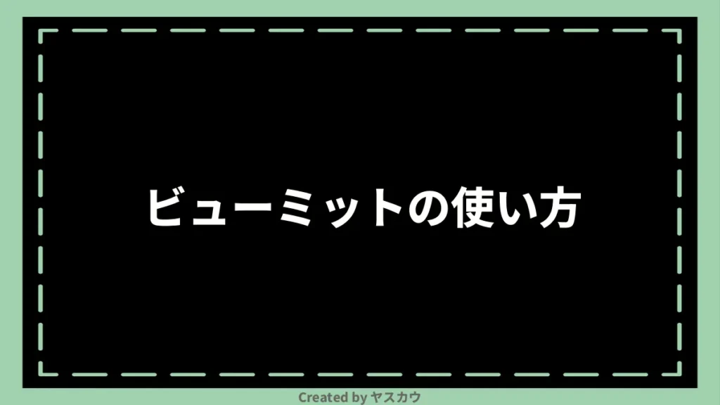 ビューミットの使い方