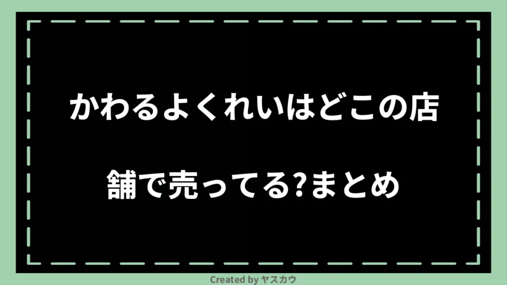 かわるよくれいはどこの店舗で売ってる？まとめ