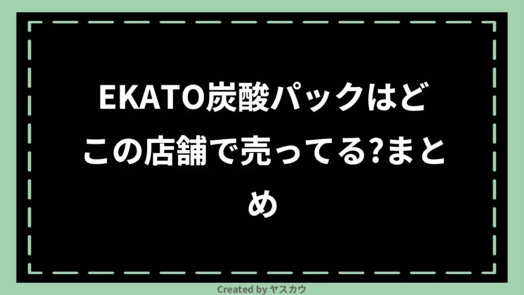 EKATO炭酸パックはどこの店舗で売ってる？まとめ