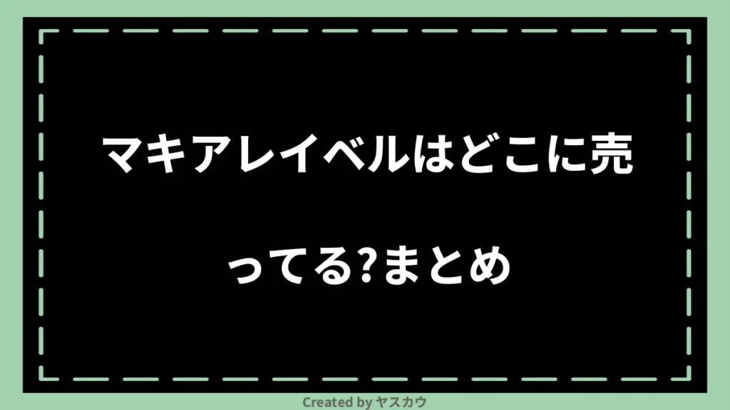 マキアレイベルはどこに売ってる？まとめ