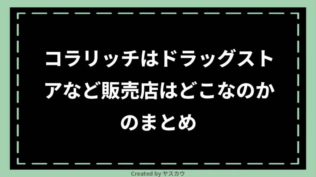 コラリッチはドラッグストアなど販売店はどこなのかのまとめ