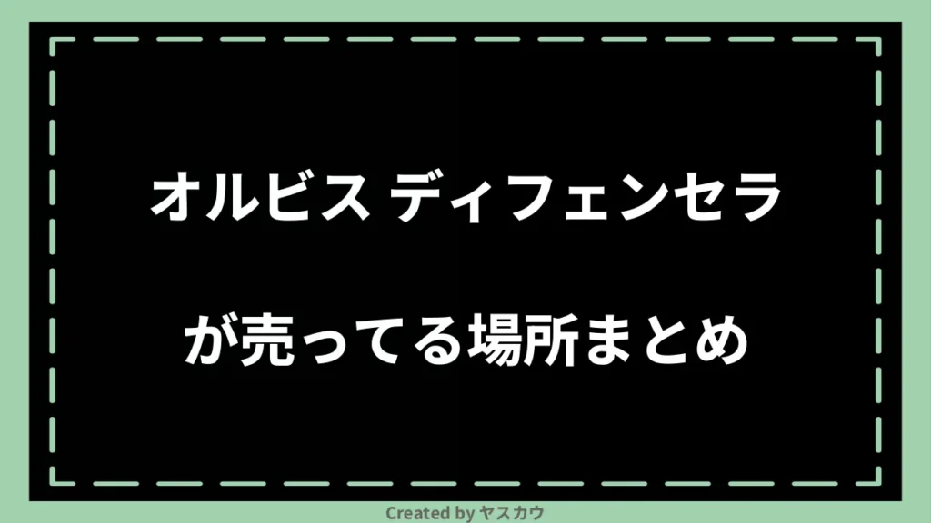 オルビス ディフェンセラが売ってる場所まとめ