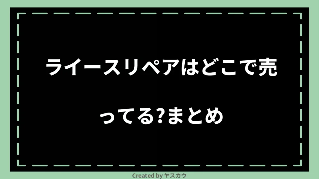 ライースリペアはどこで売ってる？まとめ