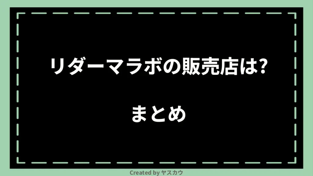 リダーマラボの販売店は？まとめ