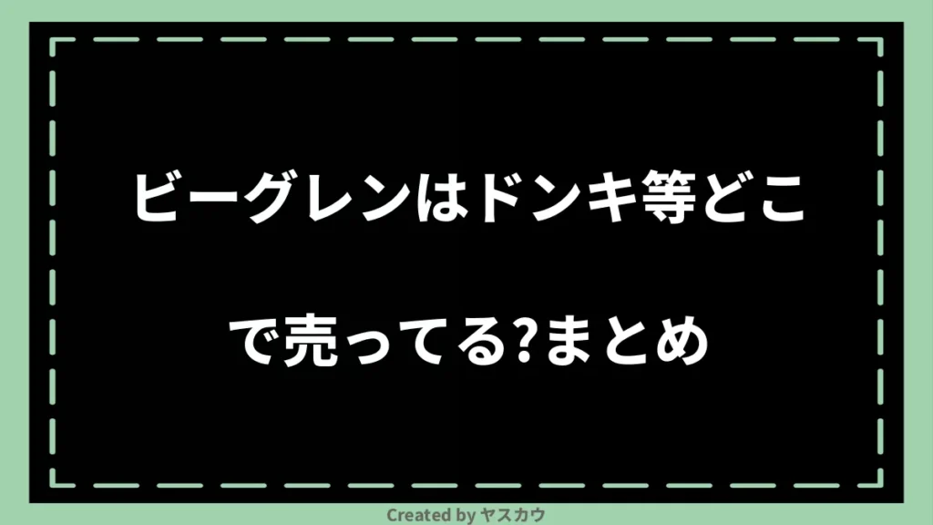 ビーグレンはドンキ等どこで売ってる？まとめ