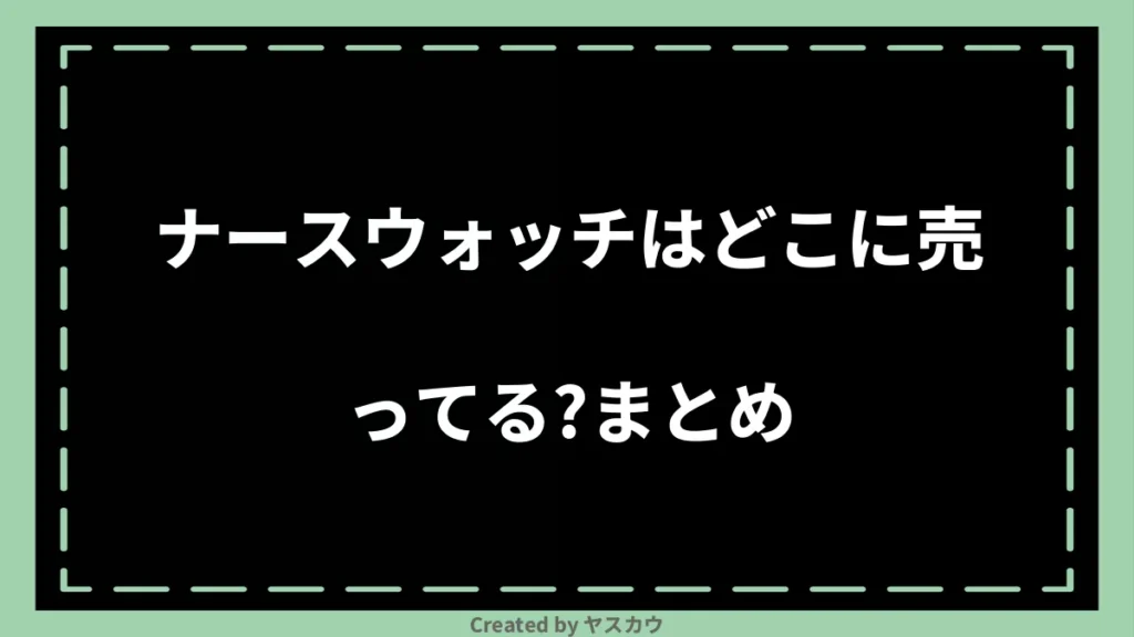 ナースウォッチはどこに売ってる？まとめ