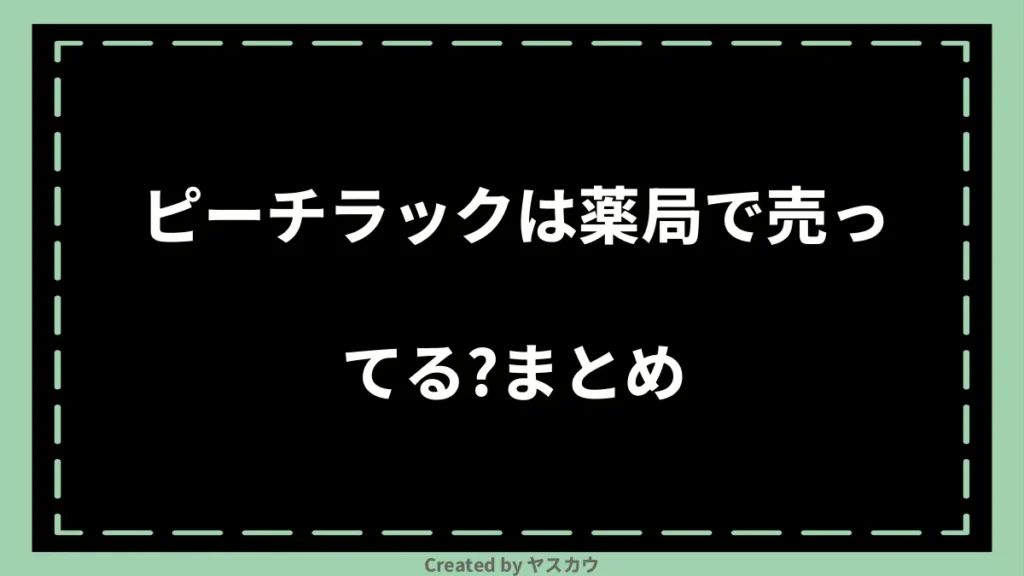 ピーチラックは薬局で売ってる？まとめ