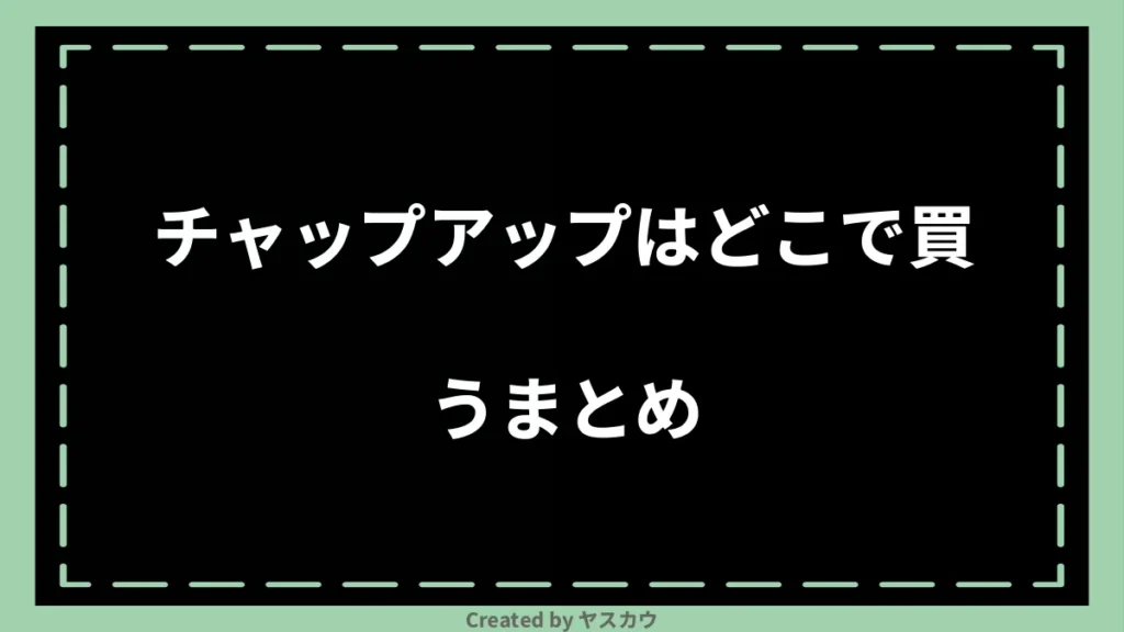 チャップアップはどこで買うまとめ