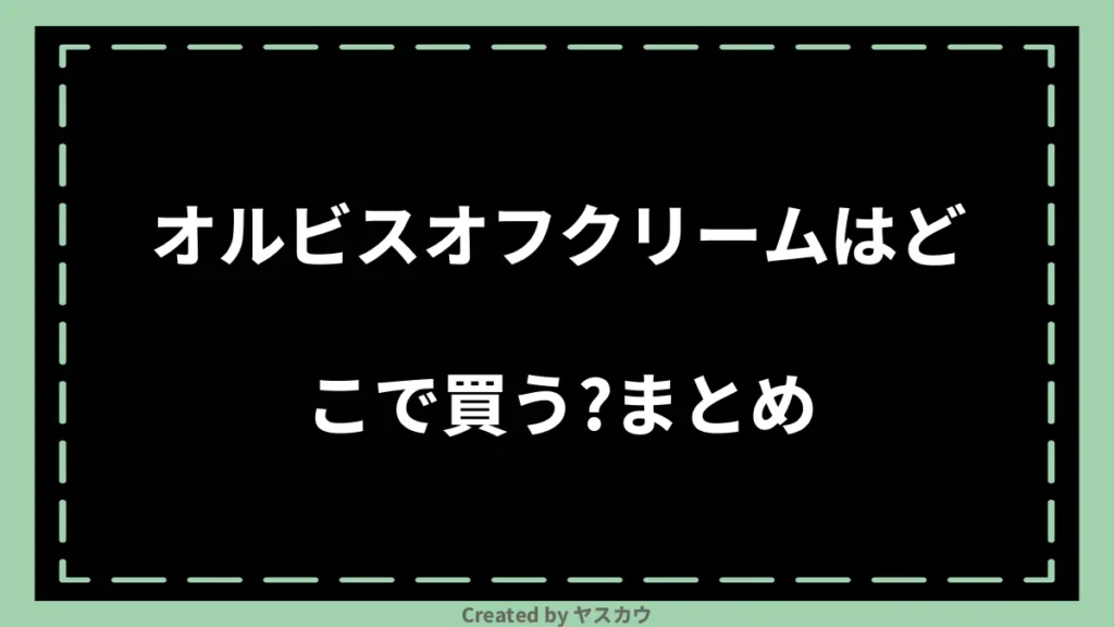 オルビスオフクリームはどこで買う？まとめ