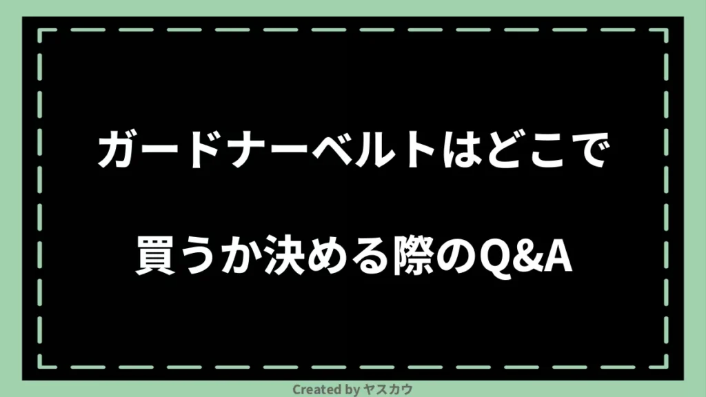 ガードナーベルトはどこで買うか決める際のQ＆A