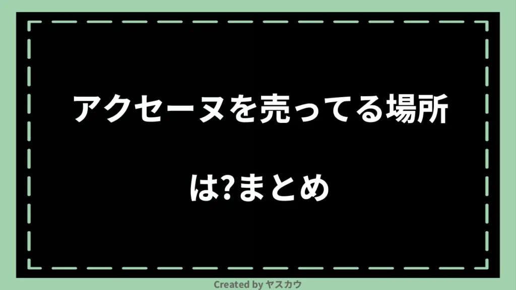 アクセーヌを売ってる場所は？まとめ