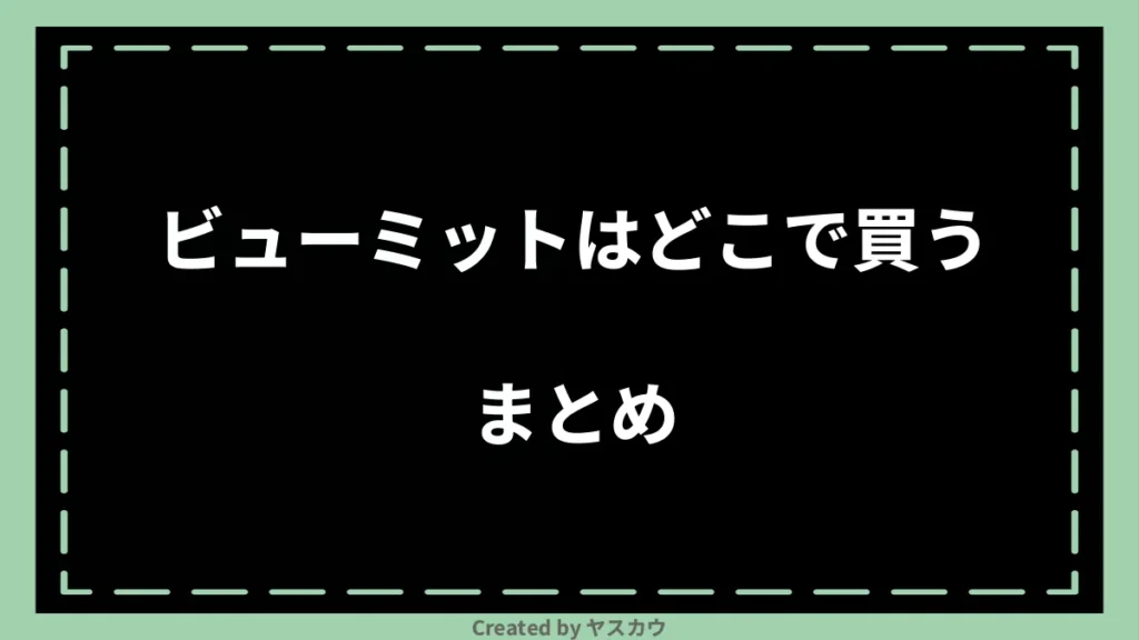 ビューミットはどこで買うまとめ