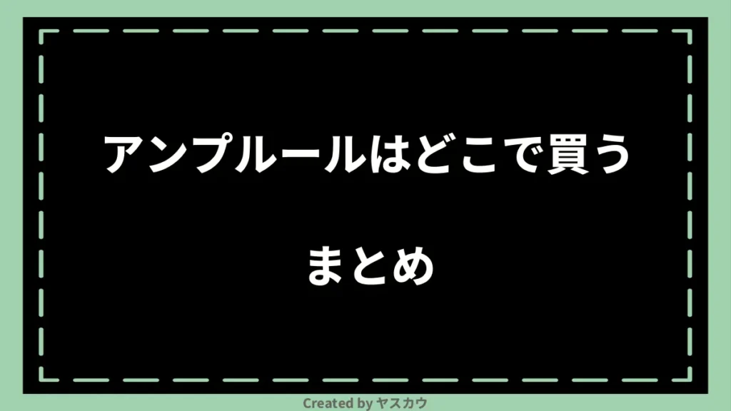 アンプルールはどこで買うまとめ