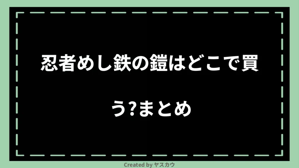 忍者めし鉄の鎧はどこで買う？まとめ