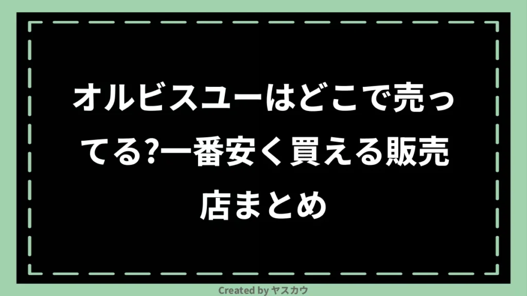オルビスユーはどこで売ってる？一番安く買える販売店まとめ