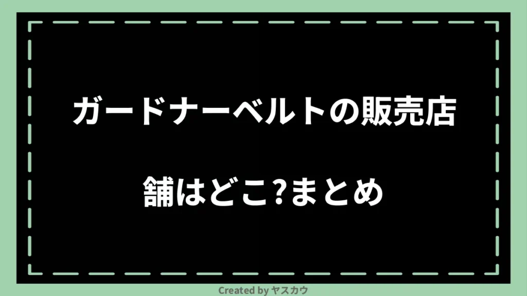 ガードナーベルトの販売店舗はどこ？まとめ