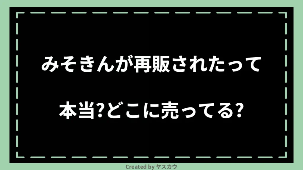 みそきんが再販されたって本当？どこに売ってる？