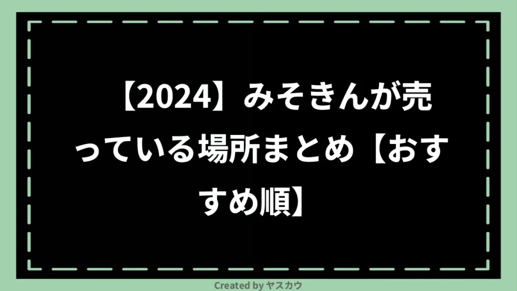 【2024】みそきんが売っている場所まとめ【おすすめ順】