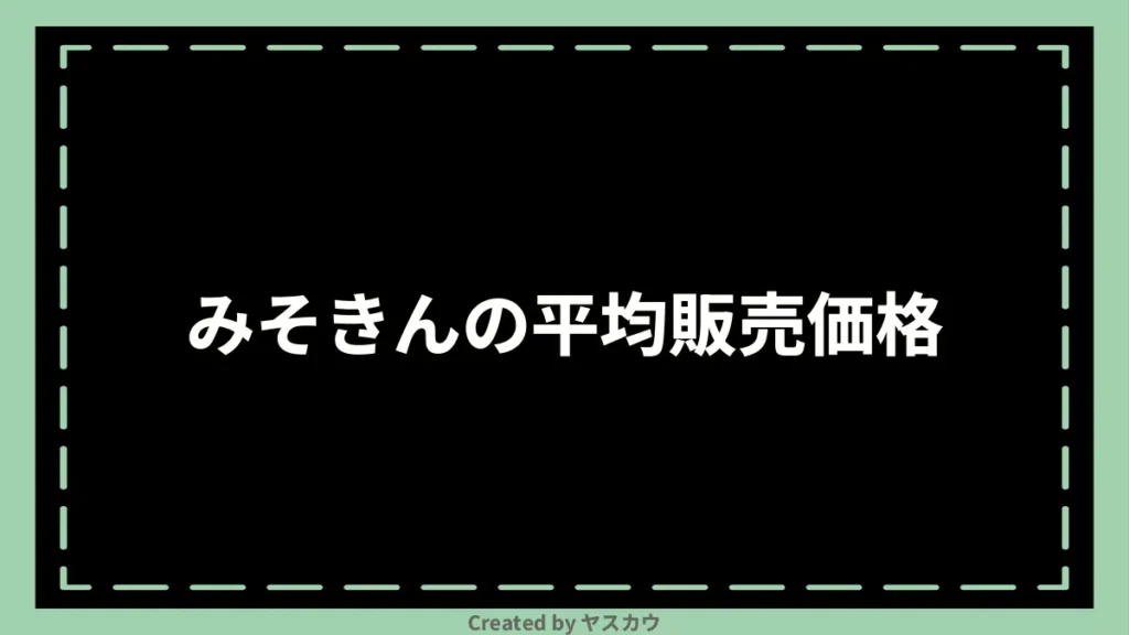 みそきんの平均販売価格