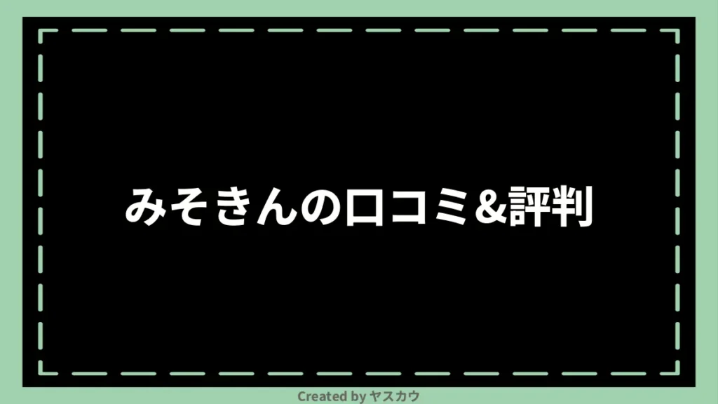 みそきんの口コミ＆評判