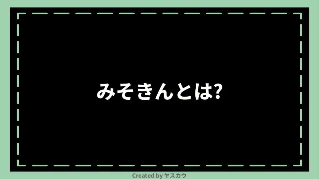 みそきんとは？