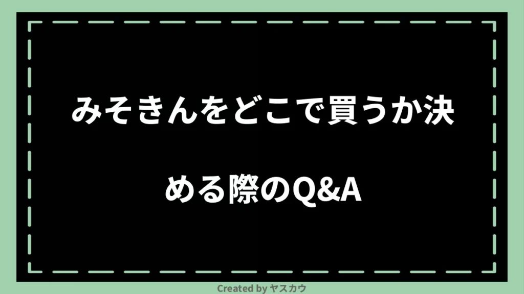 みそきんをどこで買うか決める際のQ＆A