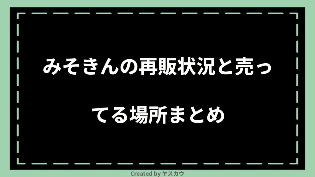 みそきんの再販状況と売ってる場所まとめ