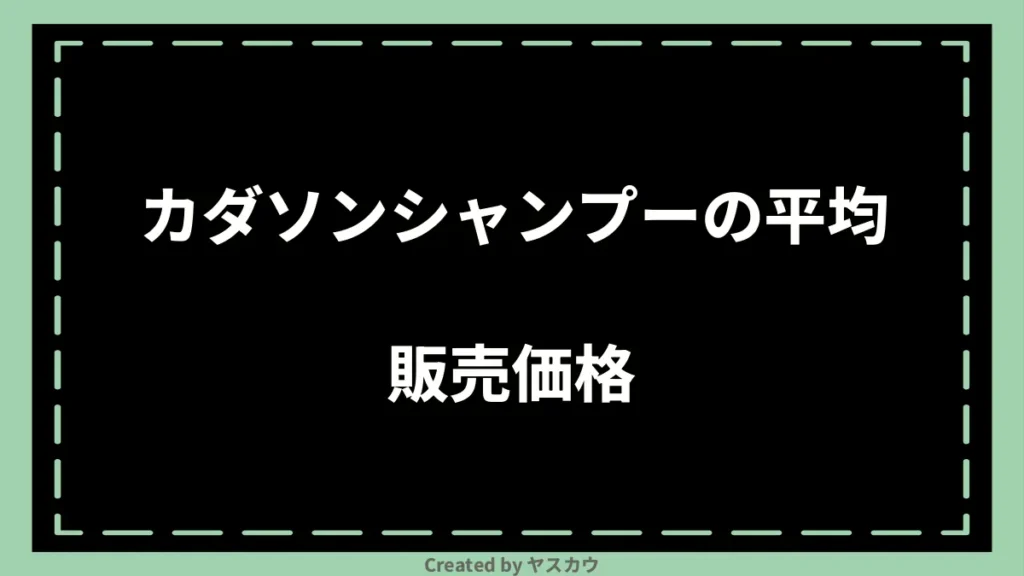 カダソンシャンプーの平均販売価格