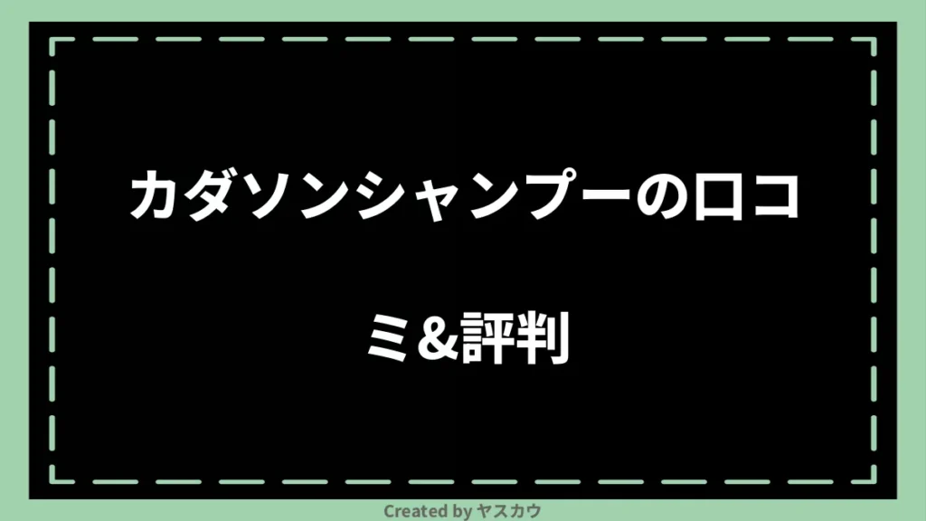 カダソンシャンプーの口コミ＆評判