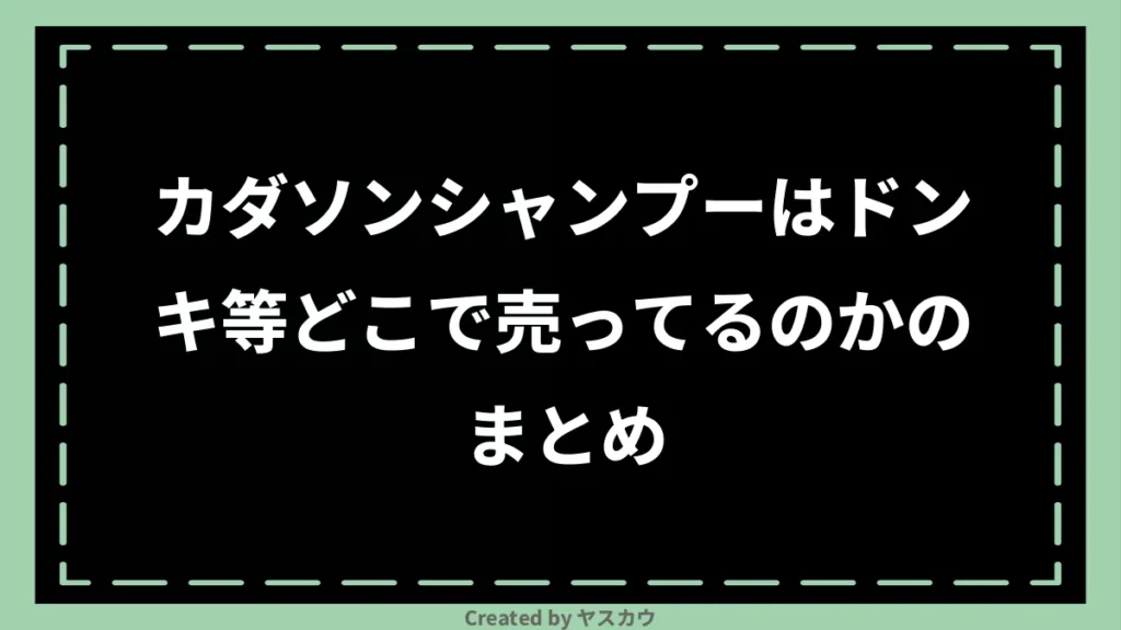 カダソンシャンプーはドンキ等どこで売ってるのかのまとめ