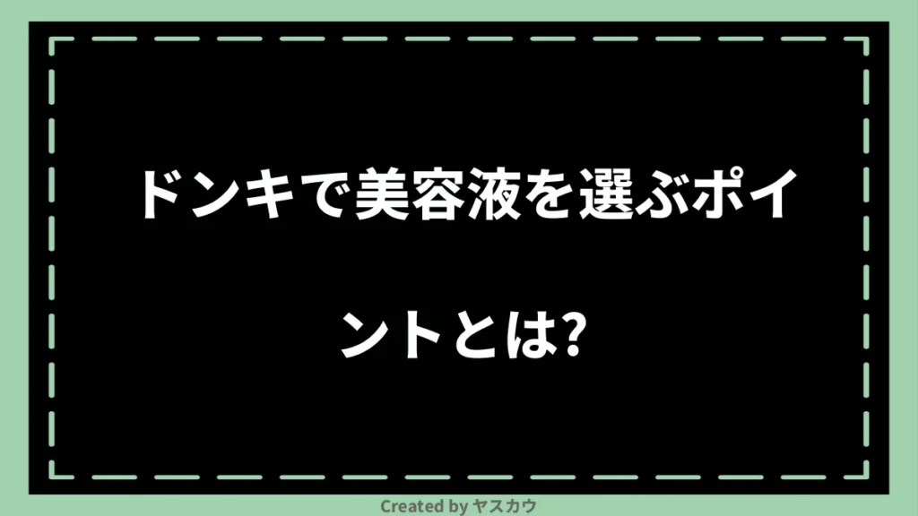 ドンキで美容液を選ぶポイントとは？