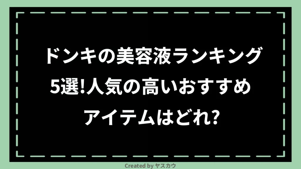 ドンキの美容液ランキング5選！人気の高いおすすめアイテムはどれ？