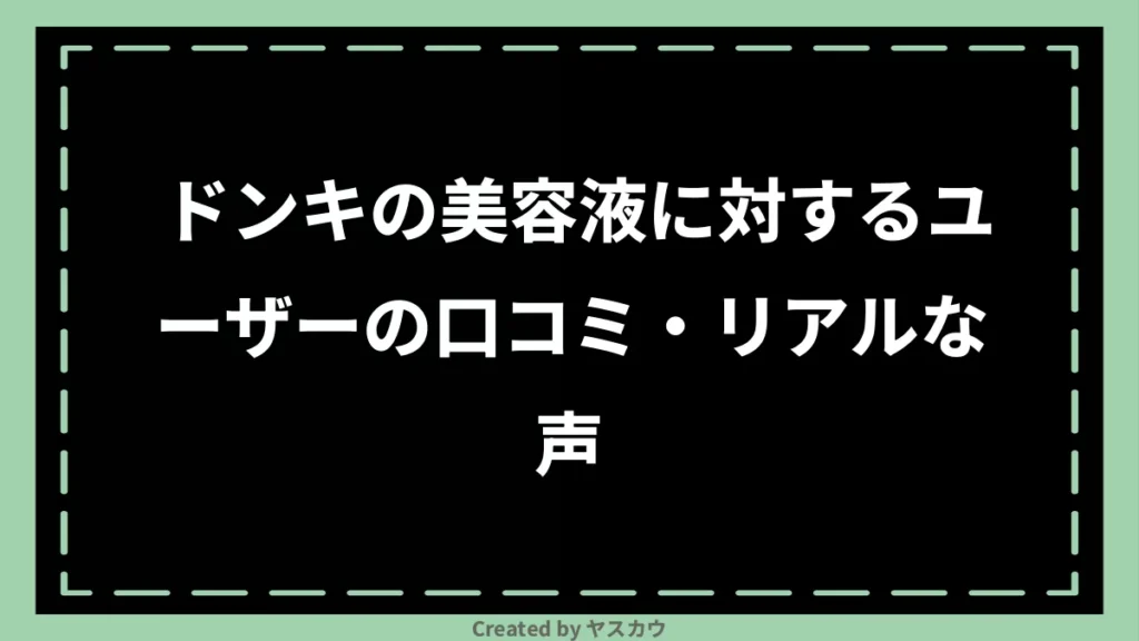 ドンキの美容液に対するユーザーの口コミ・リアルな声