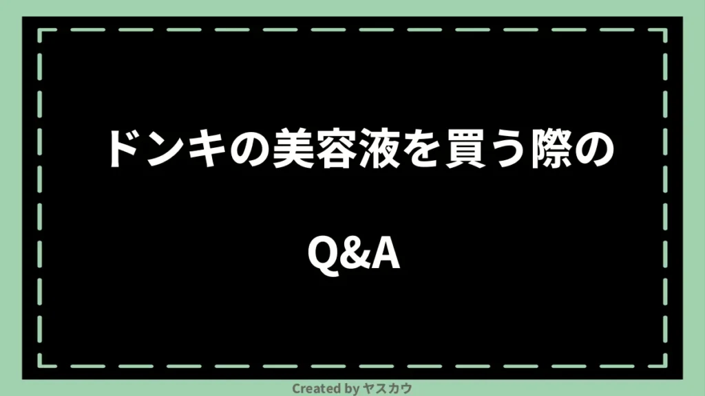 ドンキの美容液を買う際のQ＆A