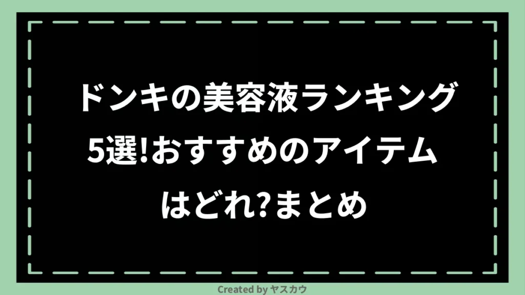 ドンキの美容液ランキング5選！おすすめのアイテムはどれ？まとめ