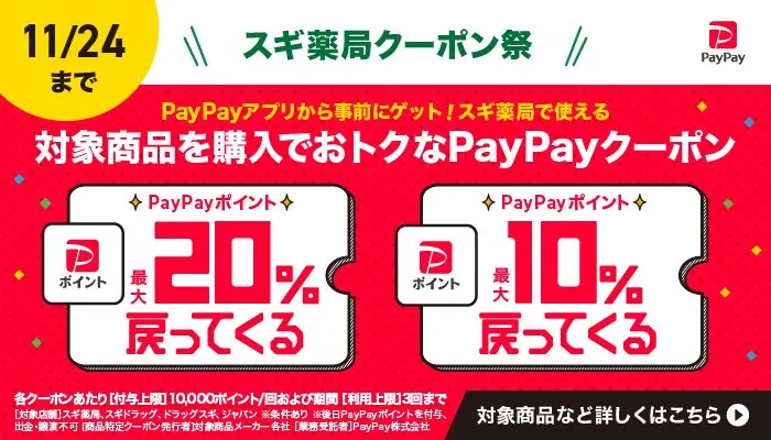 スギ薬局 クーポン割引 PayPay オリジナル画像