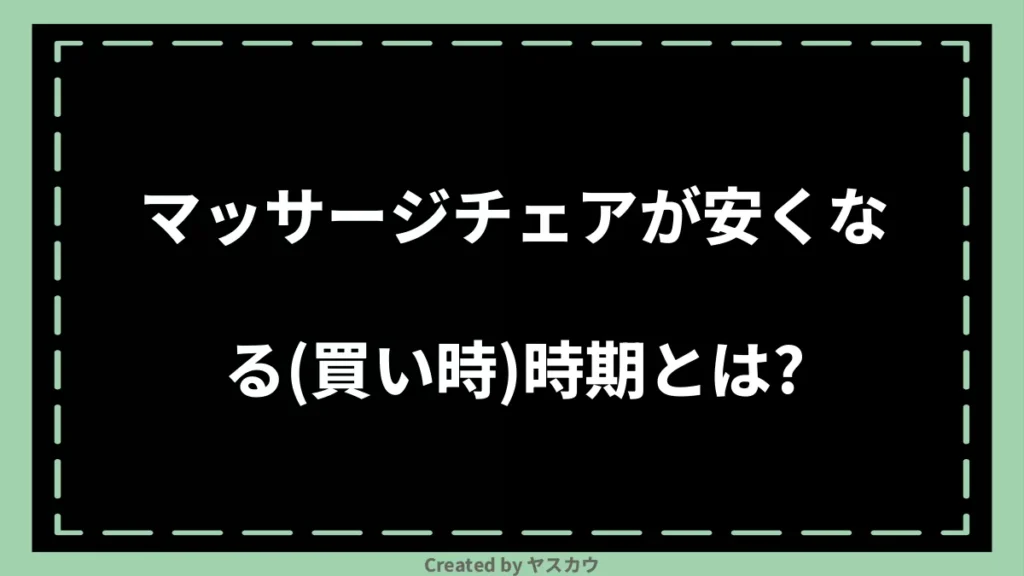 マッサージチェアが安くなる（買い時）時期とは？