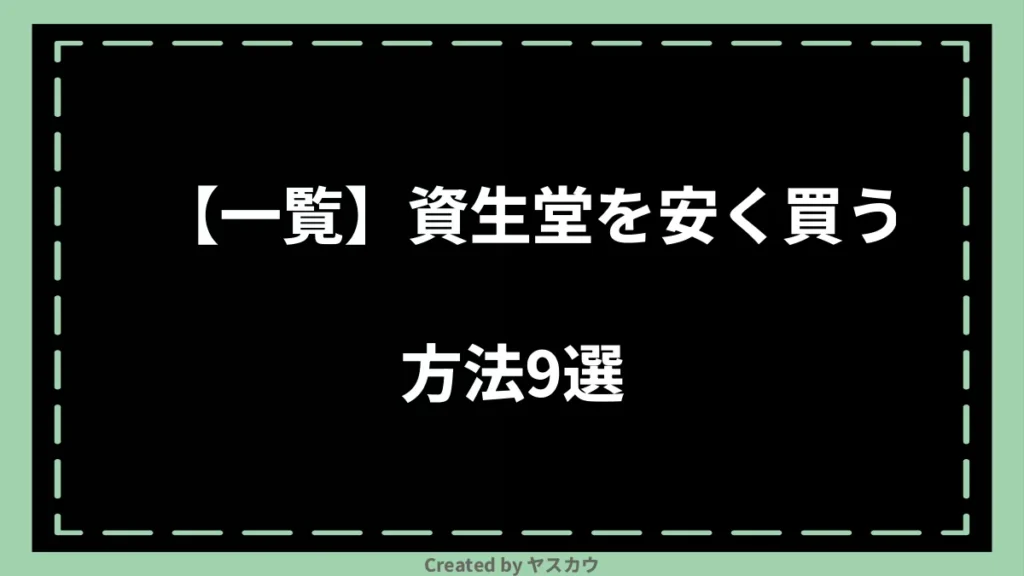 【一覧】資生堂を安く買う方法9選