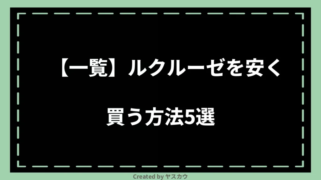 【一覧】ルクルーゼを安く買う方法5選