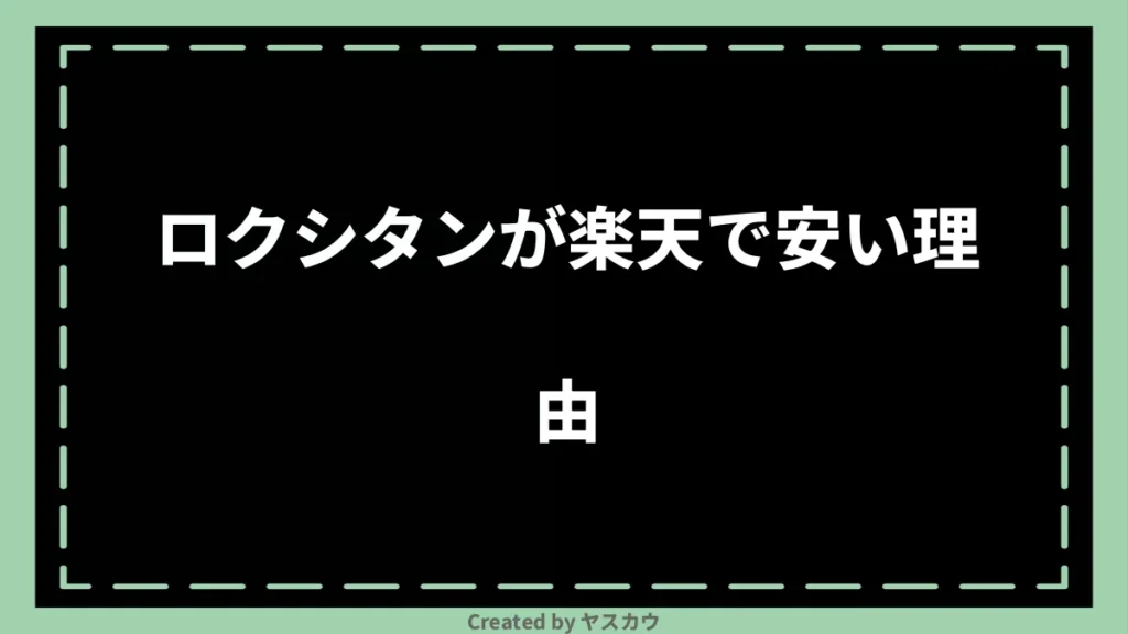 ロクシタンが楽天で安い理由