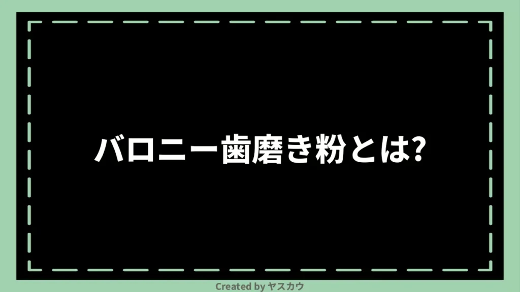 バロニー歯磨き粉とは？