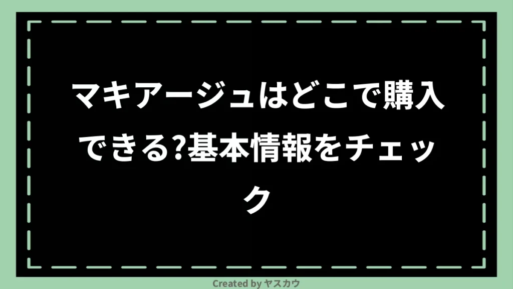 マキアージュはどこで購入できる？基本情報をチェック