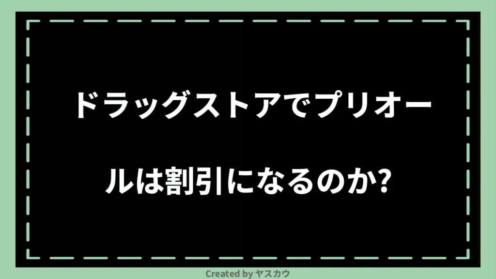 ドラッグストアでプリオールは割引になるのか？