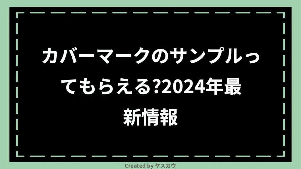 カバーマークのサンプルってもらえる？2024年最新情報